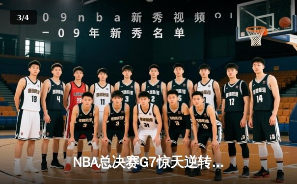 NBA总决赛G7惊天逆转！掘金4分险胜热火夺队史首冠 - 3