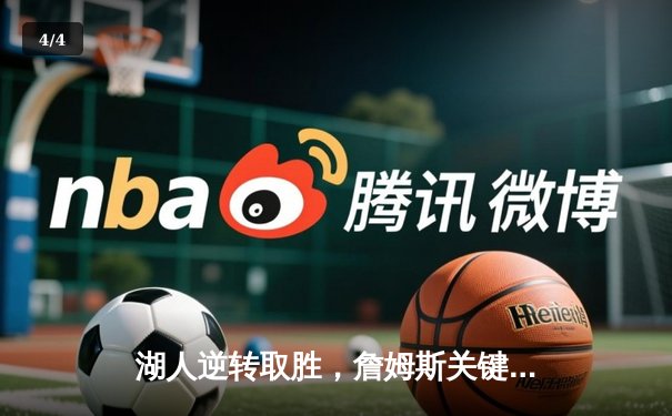 湖人逆转取胜，詹姆斯关键三分锁定胜局 - 4