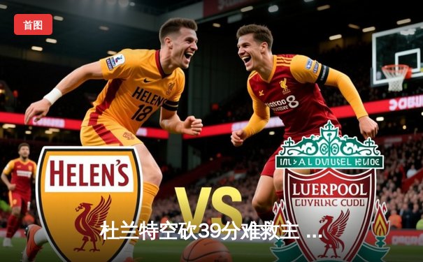 杜兰特空砍39分难救主 太阳加时惜败掘金总分0-2落后