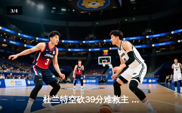 杜兰特空砍39分难救主 太阳加时惜败掘金总分0-2落后 - 3
