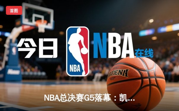 NBA总决赛G5落幕：凯尔特人惊险逆转勇士，塔图姆狂砍37分率队夺赛点