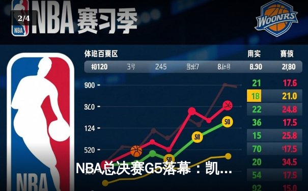NBA总决赛G5落幕：凯尔特人惊险逆转勇士，塔图姆狂砍37分率队夺赛点 - 2