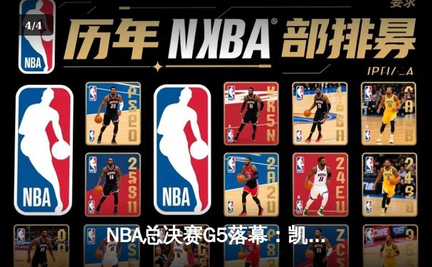 NBA总决赛G5落幕：凯尔特人惊险逆转勇士，塔图姆狂砍37分率队夺赛点 - 4