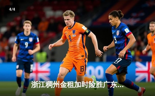 浙江稠州金租加时险胜广东宏远，吴前33分率队豪取八连胜 - 4