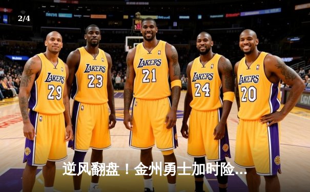 逆风翻盘！金州勇士加时险胜凯尔特人，库里50分创赛季新高 - 2