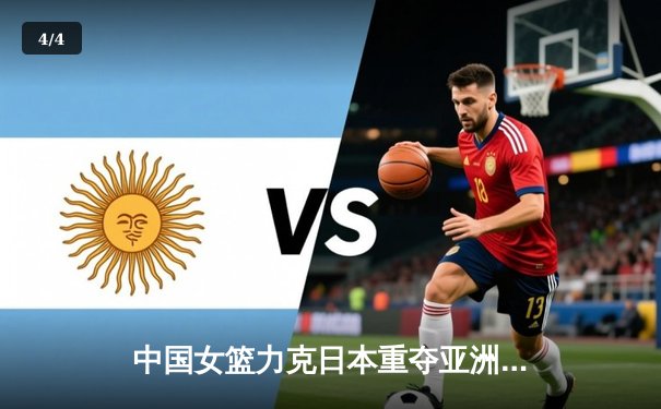 中国女篮力克日本重夺亚洲杯，韩旭全能发挥荣膺MVP - 4