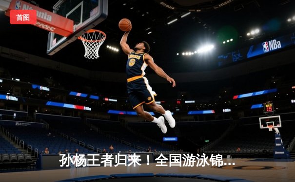 孙杨王者归来！全国游泳锦标赛200米自由泳夺冠，创赛季世界最佳战绩