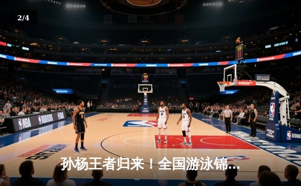 孙杨王者归来！全国游泳锦标赛200米自由泳夺冠，创赛季世界最佳战绩 - 2