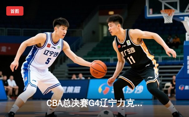CBA总决赛G4辽宁力克新疆 赵继伟25+7率队夺赛点