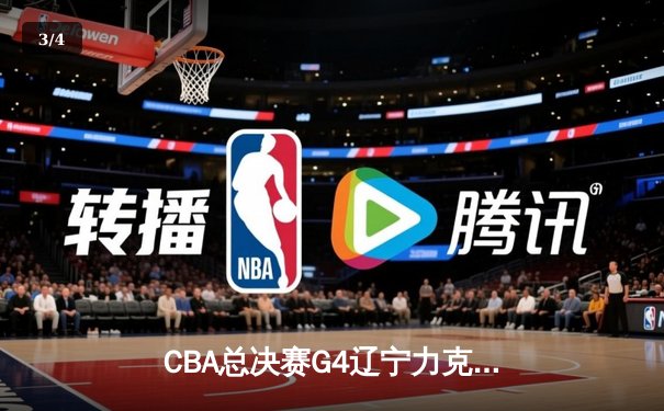 CBA总决赛G4辽宁力克新疆 赵继伟25+7率队夺赛点 - 3