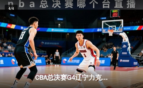 CBA总决赛G4辽宁力克新疆 赵继伟25+7率队夺赛点 - 4