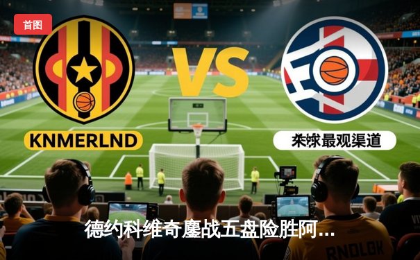 德约科维奇鏖战五盘险胜阿尔卡拉斯 第7次问鼎温网冠军