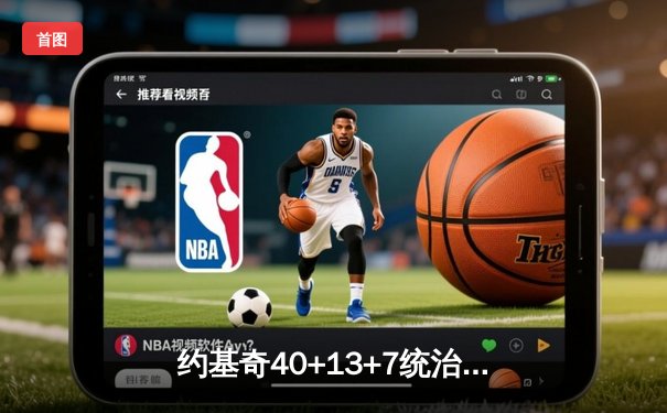 约基奇40+13+7统治天王山，掘金逆转森林狼夺赛点