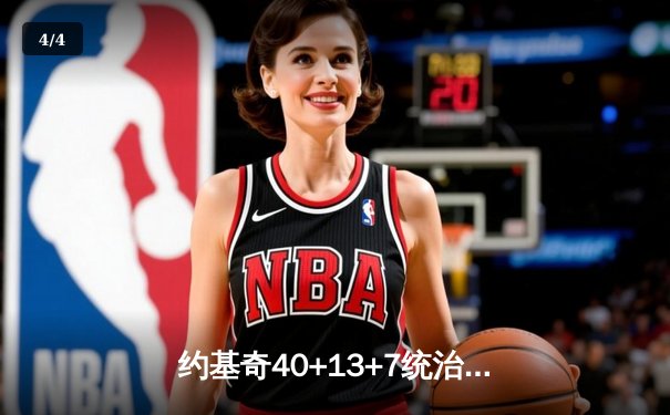 约基奇40+13+7统治天王山，掘金逆转森林狼夺赛点 - 4