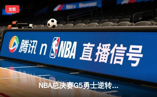 NBA总决赛G5勇士逆转凯尔特人夺冠 库里34分当选FMVP