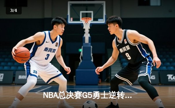 NBA总决赛G5勇士逆转凯尔特人夺冠 库里34分当选FMVP - 3