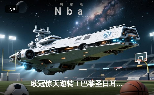 欧冠惊天逆转！巴黎圣日耳曼3-2淘汰巴萨，姆巴佩双响导演奇迹之夜 - 2