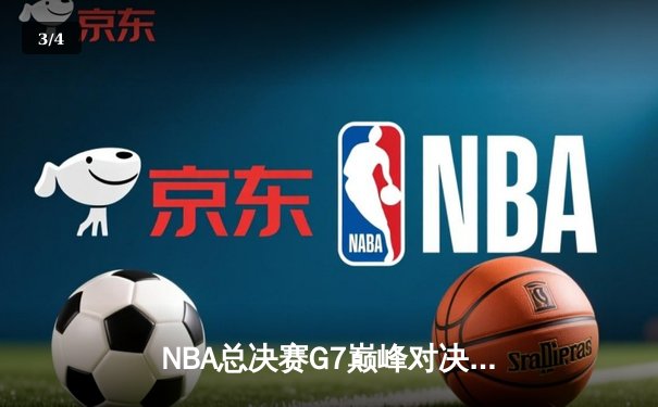 NBA总决赛G7巅峰对决：凯尔特人险胜勇士夺第18冠，塔图姆荣膺FMVP - 3