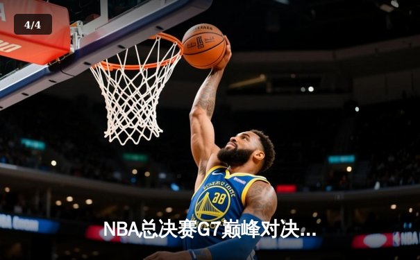 NBA总决赛G7巅峰对决：凯尔特人险胜勇士夺第18冠，塔图姆荣膺FMVP - 4