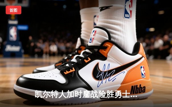 凯尔特人加时鏖战险胜勇士，塔图姆44分闪耀全场