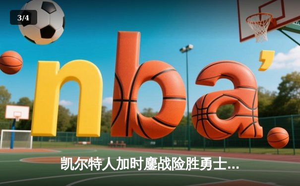 凯尔特人加时鏖战险胜勇士，塔图姆44分闪耀全场 - 3