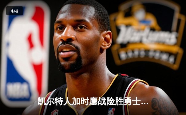 凯尔特人加时鏖战险胜勇士，塔图姆44分闪耀全场 - 4