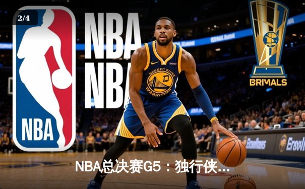 NBA总决赛G5：独行侠险胜绿军扳回一城 东契奇30+三双力挽狂澜 - 2