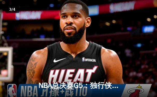 NBA总决赛G5：独行侠险胜绿军扳回一城 东契奇30+三双力挽狂澜 - 3