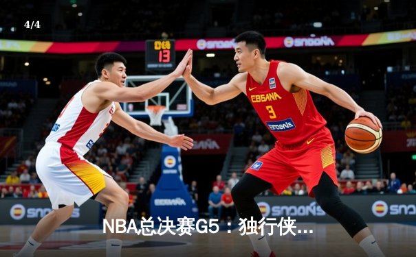 NBA总决赛G5：独行侠险胜绿军扳回一城 东契奇30+三双力挽狂澜 - 4