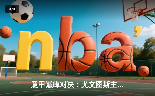 意甲巅峰对决：尤文图斯主场2-1绝杀国际米兰，弗拉霍维奇传射建功 - 4