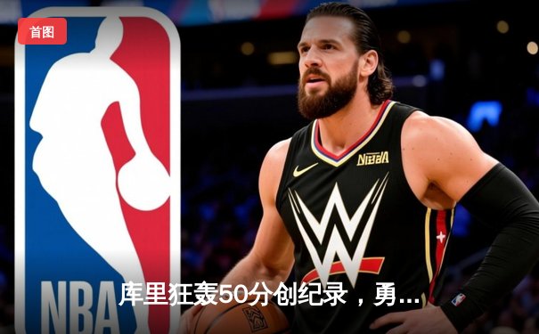 库里狂轰50分创纪录，勇士加时险胜凯尔特人，总决赛悬念再起