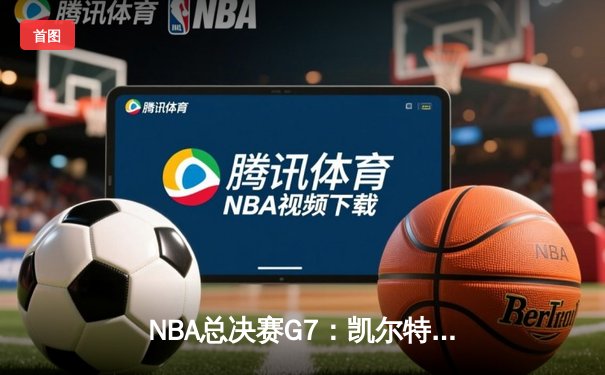 NBA总决赛G7：凯尔特人险胜勇士，塔图姆狂砍41分加冕FMVP