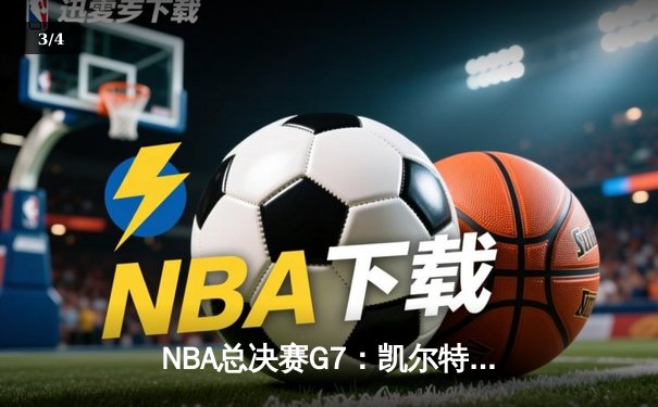 NBA总决赛G7：凯尔特人险胜勇士，塔图姆狂砍41分加冕FMVP - 3