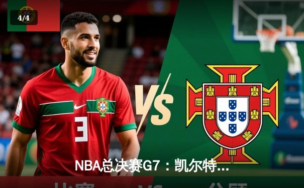 NBA总决赛G7：凯尔特人险胜勇士，塔图姆狂砍41分加冕FMVP - 4