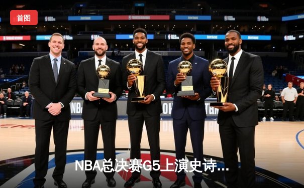 NBA总决赛G5上演史诗逆转 凯尔特人绝地反击扳平系列赛