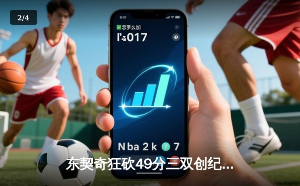 东契奇狂砍49分三双创纪录，独行侠加时险胜篮网迎三连胜 - 2