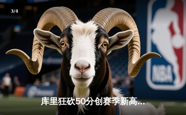 库里狂砍50分创赛季新高，勇士加时险胜国王迎四连胜 - 3