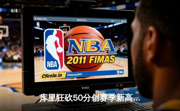 库里狂砍50分创赛季新高，勇士加时险胜国王迎四连胜 - 4