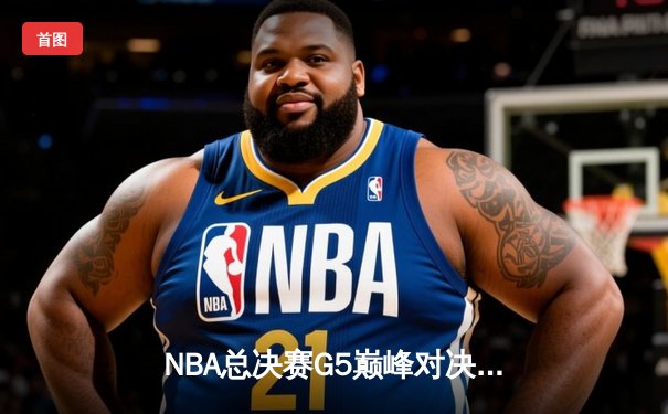 NBA总决赛G5巅峰对决：凯尔特人逆转勇士夺冠 塔图姆MVP封神