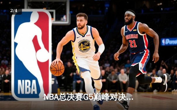NBA总决赛G5巅峰对决：凯尔特人逆转勇士夺冠 塔图姆MVP封神 - 2