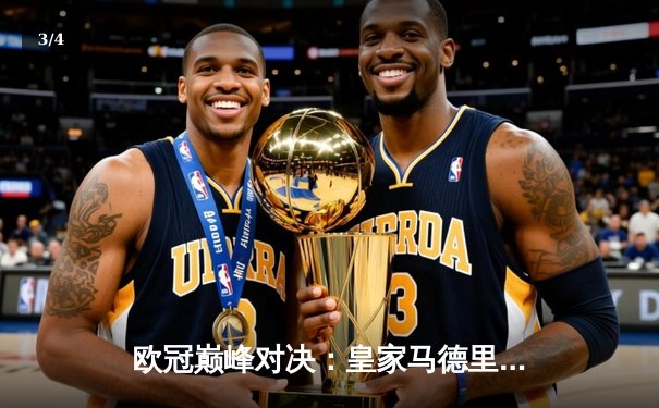 欧冠巅峰对决：皇家马德里加时鏖战3-2力克拜仁慕尼黑，本泽马双响定乾坤 - 3