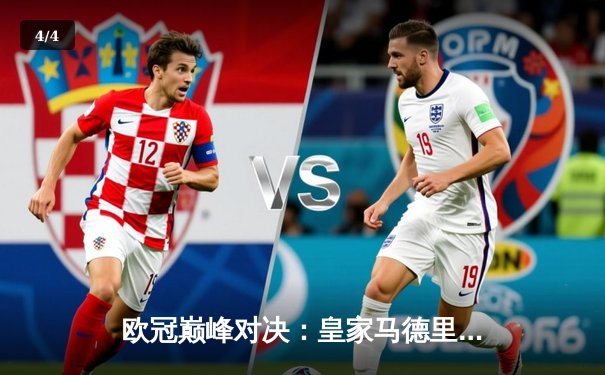 欧冠巅峰对决：皇家马德里加时鏖战3-2力克拜仁慕尼黑，本泽马双响定乾坤 - 4