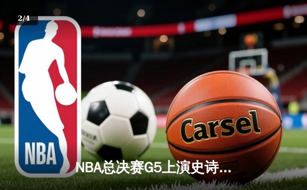 NBA总决赛G5上演史诗逆转 库里37分率勇士重夺赛点 - 2