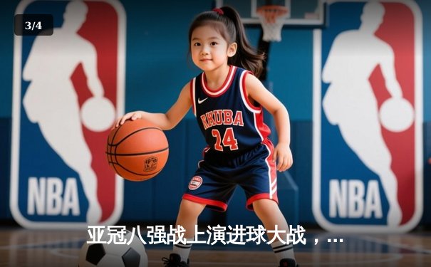 亚冠八强战上演进球大战，山东泰山3:3绝平横滨水手，克雷桑戴帽拯救球队 - 3