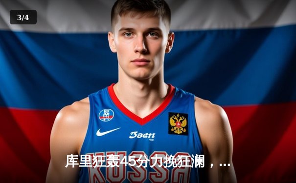 库里狂轰45分力挽狂澜，勇士加时险胜凯尔特人扳平总决赛 - 3