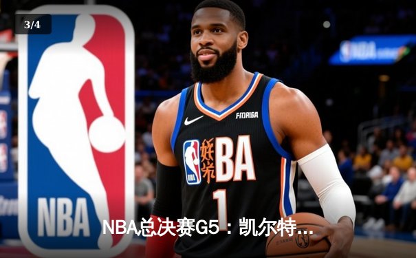 NBA总决赛G5：凯尔特人险胜勇士夺赛点，塔图姆26+10+6率队逆转 - 3