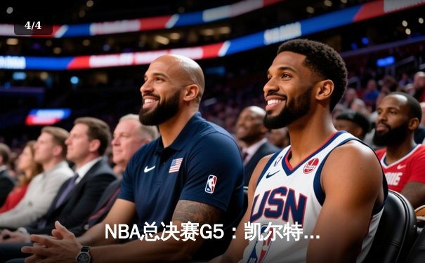 NBA总决赛G5：凯尔特人险胜勇士夺赛点，塔图姆26+10+6率队逆转 - 4