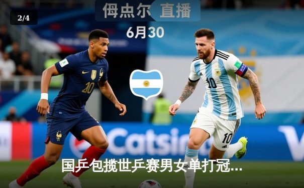 国乒包揽世乒赛男女单打冠亚军，樊振东孙颖莎双双卫冕创历史 - 2