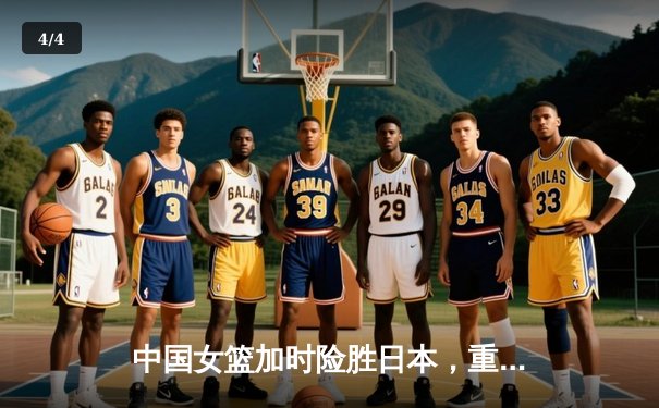 中国女篮加时险胜日本，重夺亚洲杯冠军终结12年等待 - 4