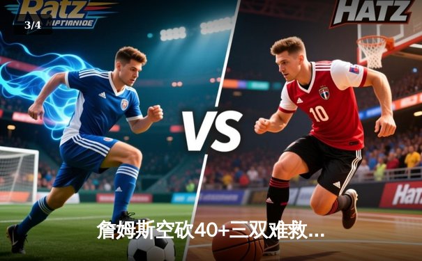 詹姆斯空砍40+三双难救主 湖人加时惜败勇士季后赛前景堪忧 - 3